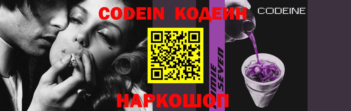 Кодеин напиток Lean (лин) Заречный